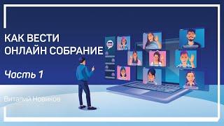 3 главные проблемы. Планирование виртуальной встречи. Как вести онлайн собрание. Виталий Новиков