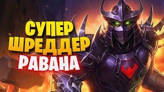 ШРЕДДЕР РАВАНА СИЛЬНЕЙШИЙ ДЖАНГЛЕР ► SMITE