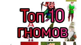 Топ 10 гномов!