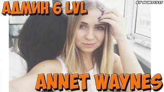 Интервью с администратором 5 лвл | Annet Waynes [DRP-Onyx] Певица - администратор.