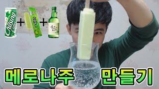 메로나주 만들기!!! 메로나만 있으면 간편하게 !! 메로나주의 세계로~! How to make a Melona Cocktail Drink ~!