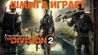 Tom Clancy’s The Division 2►ОБЗОР И ПРОХОЖДЕНИЕ►ShmygaTV