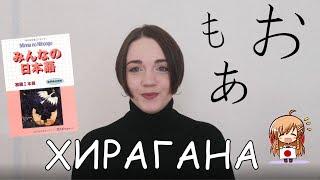 Японский язык с нуля. Хирагана