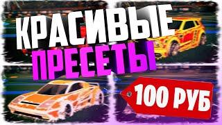 ЛУЧШИЕ КРАСИВЫЕ И ДЕШЕВЫЕ СЕТЫ МАШИН В РОКЕТ ЛИГЕ | ТОП ПРЕСЕТОВ ROCKET LEAGUE