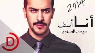 عيسى المرزوق انا اسف 2013