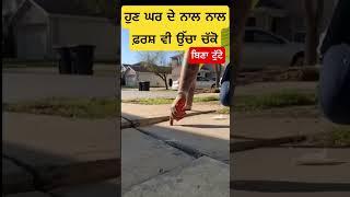 ਫ਼ਰਸ਼ ਚੱਕੋ ਬਿਣਾ ਟੁੱਟੇ #maanbrar #floor #home #viral #jugad #shaunkisardar #viralshorts #2025 #techno