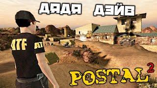 POSTAL 2 - Пятница. День рождения дяди Дэйва. Компаунд. Сходить в больницу. Клиника. Финал