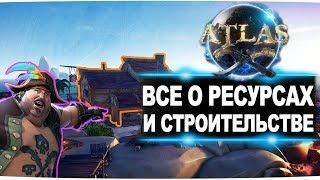 Игра Atlas (Атлас) гайд по строительству, ресурсам и прокачке