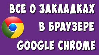 Работа с Закладками в Google Chrome / Как Сделать, Добавить, Сохранить или Удалить Закладки в Хроме