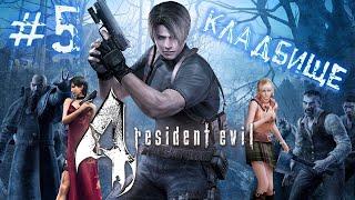 Resident Evil 4 Режим специалист #5 - Кладбище