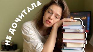 НЕ СМОГЛА ДОЧИТАТЬ ЭТИ КНИГИ  что с ними не так?