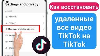 Как восстановить удаленные видео TikTok (2024) | Восстановить удаленные видео TikTok