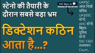 Most Common Mistakes in Preparation of Steno | सबसे बड़ा भ्रम | UKAPS,UKSSSC,SSC,AHC RJ Court Steno