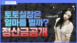 토토사이트 총판은 얼마를 벌까? 총판 정산금 공개