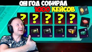 ОН ЦЕЛЫЙ ГОД СОБИРАЛ 1000 КЕЙСОВ ! САМОЕ БОЛЬШОЕ ОТКРЫТИЕ КЕЙСОВ НА ОДНОМ АККАУНТЕ В PUBG MOBILE !