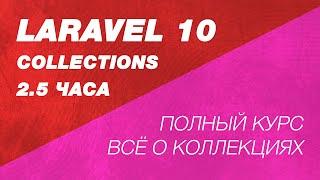 Laravel collections за 2.5 часа полный курс в одном видео. Laravel коллекции. Курс по Laravel