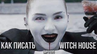 КАК ПИСАТЬ WITCH HOUSE или ВИЧУХУ / Женский Вокал / Криповый Бас