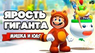 БИТВА С ГИГАНТОМ БОУЗЕРОМ Вдвоем на Nintendo Switch  Bowser's Fury (Super Mario 3D World) #5