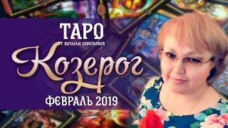 Козерог таро прогноз на февраль 2019г