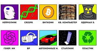 Все Безумные Технологии которые изменили Мир за 11 минут