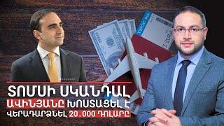 20․000 դոլար․ Ավինյանի մի տոմսի սկանդալը | Դավիթ Գրիգորյան