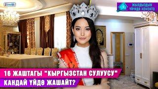 16 жаштагы "Кыргызстан сулуусу" кандай үйдө жашайт?