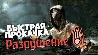 Как быстро прокачать разрушение в Skyrim! Способы по быстрой прокачке разрушения.