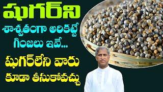 Diabetes Control Seeds | షుగర్ ని శాశ్వతంగా అరికట్టే గింజలు ఇవే | Dr Manthena Satyanarayana Raju