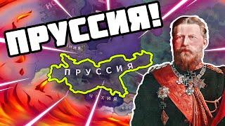 ПРУССИЯ В Hearts of iron 4 : In The Name of Tsar - За Кайзера! Альтернативная история Пруссии