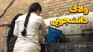 ولاگ دانشجویی | گوشه ای از سختی های گرافیک🫠