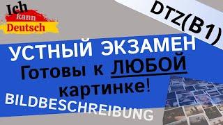 Готовы к ЛЮБОЙ картинке! Bildbeschreibung B1 DTZ. Экзамен по немецкому