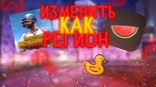 Как изменить регион в пубг мобайл // Как изменить регион на Сингапур в pubg mobile