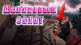 Малиновый закат (fragmovie standoff 2 сделал OREX с новым монтажом в стендофф 2).