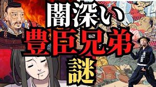 【いまだ解明できない】豊臣秀吉、秀長兄弟の謎！戦国時代を終焉に導いた天下人の謎