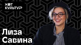 Лиза Савина и Хот Культур: европейские биеннале, жизнь в Сингапуре,  Эрмитаже