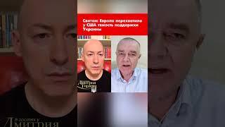 Свитан: Европа перехватила у США тяжесть поддержки Украины #shorts