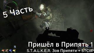 Перешли в Припять. S.T.A.L.K.E.R. Зов Припяти + STCoP Weapon Pack 5 Часть