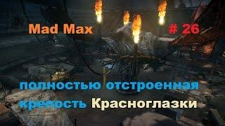 Прохождение Mad Max на РС полностью отстроенная крепость Красноглазки # 26