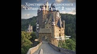 Христианская аудиокнига ''Сюзанна Де Орме'' - 2 часть - читает Светлана Гончарова [Радио Голос Мира]