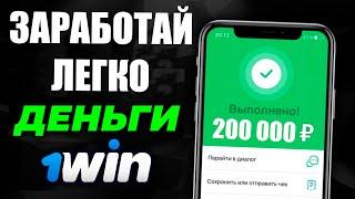 Как легко заработать в 1win? | 1win как играть? | 1вин как заработать!