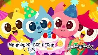 Минифорс - Все песни! - Сборник песенок