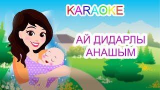 АЙ ДИДАРЛЫ АНАШЫМ +KARAOKE | ҚАЗАҚША БАЛАЛАР ӘНДЕРІ | БОТА БЕЙСЕНОВА