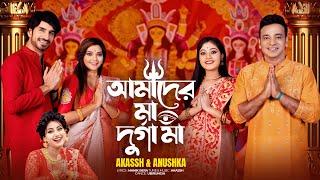 Amader Maa Durga Maa( আমাদের মা দুর্গা মা ) Akassh I Anushka I Manik Bera I Manav, Parna,@UBIRUNGIA