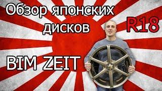 JDM  диски BIM Zeit. Обзор Японских дисков Bridgestone BIM Zeit