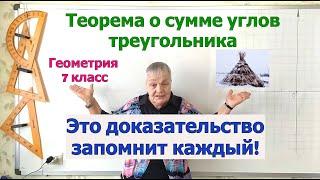 Сумма углов треугольника. Доказательство теоремы о сумме углов треугольника. Геометрия 7 класс.