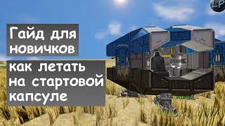 Space Engineers - Гайд для новичков , как летать на стартовой капсуле