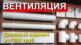 Вентиляция в доме своими руками. Современная пластиковая система вентиляции.