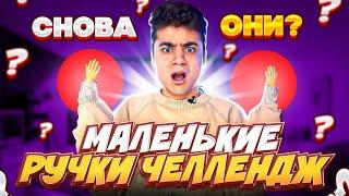 МАЛЕНЬКИЕ РУЧКИ ЧЕЛЛЕНДЖ СНОВА ВЕРНУЛИСЬ?