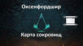 Assassin's Creed: Valhalla. Карта сокровищ Оксенфордшира