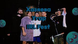 Хазяева на IRL RANDOM FEST || Подписчики застримснайпили Хазяев || Хазяева на Концерте